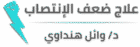 علاج ضعف الإنتصاب دكتور وائل هنداوي 1