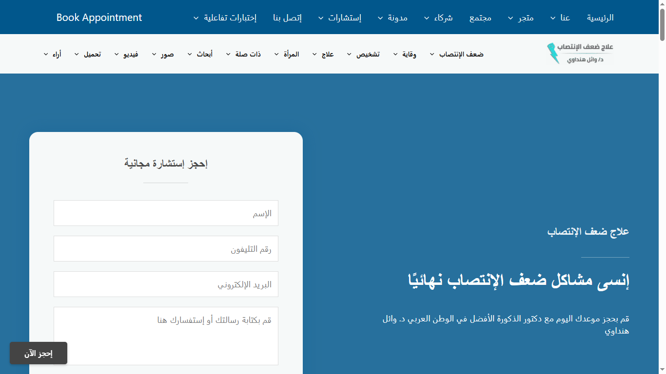 موقع دكتور وائل هنداوي لضعف الإنتصاب