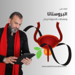 البروستاتا