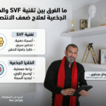 ما الفرق بين تقنية SVF والخلايا الجذعية لعلاج ضعف الانتصاب؟