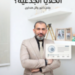 مدة إستمرار نتائج الخلايا الجذعية